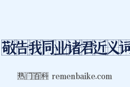 敬告我同业诸君近义词是什么意思的图片